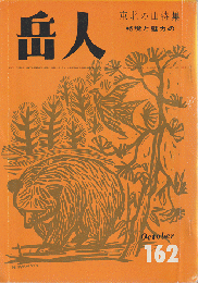 岳人　第162号 東北の山特集