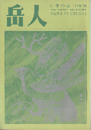 岳人　第179号 日本の春山特集