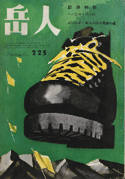 岳人　225　1966年9月号　記録特集