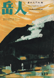 岳人　233　1967年4月号　登山入門特集