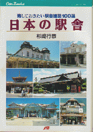 日本の駅舎 : 残しておきたい駅舎建築100選