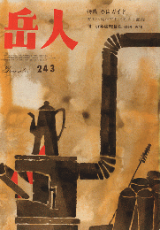 岳人　243　1967年12月号　特集・冬山ガイド