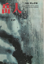 岳人　259　1969年2月号　特集・雪山遭難