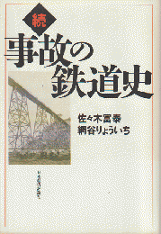 事故の鉄道史