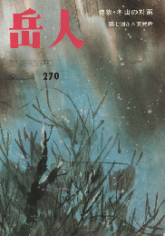 岳人　270　1969年12月号　特集・冬山の対策