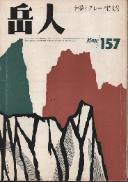 岳人　第157号　岩場とグレード特大号