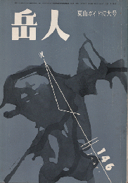 岳人　第146号　夏山ガイド特大号