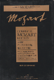 小学館 モーツァルト全集 第8巻 〔ピアノ曲〕