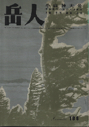 岳人　第188号　冬山特大号