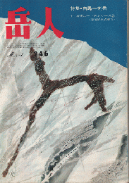 岳人　第246号　特集・白馬--剣岳