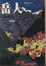 岳人　第254号　特集：秋山