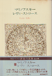 世界の名著71　マリノフスキー　レヴィ　ストロース