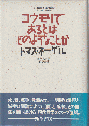 コウモリであるとはどのようなことか