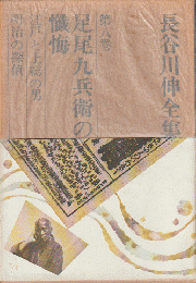 長谷川伸全集 『足尾九兵衛の懺悔』