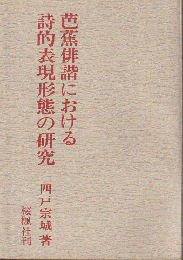 芭蕉俳諧における詩的表現形態の研究
