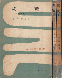 一時間文庫　芭蕉　その鑑賞と批評　Ⅰ・Ⅱ・Ⅲ　三冊セット