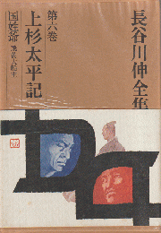 長谷川伸全集　第6巻　上杉太平記