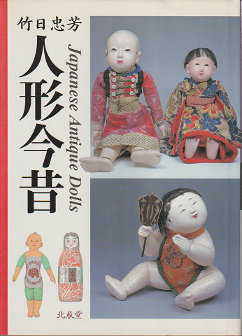 人形今昔」 竹日忠芳著 市松人形 - アート・デザイン・音楽
