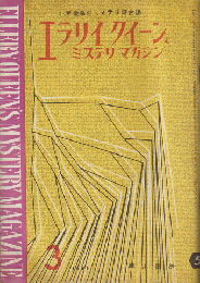 エラリイクイーンズミステリマガジン6巻3号 (1961.3)