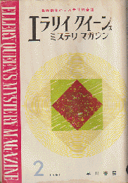 エラリイクイーンズミステリマガジン6巻2号 (1961.2)