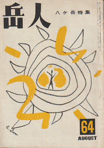 河東碧梧桐 : 表現の永続革命(石川九楊著) / 古書追分コロニー