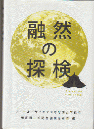 融然の探検 : フィールドサイエンスの思潮と可能性