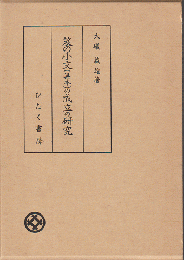 笈の小文(異本)の成立の研究