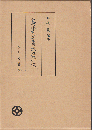 笈の小文(異本)の成立の研究 ＜笈の小文＞