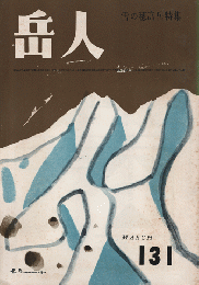 岳人　第131号　雪の穂高岳特集