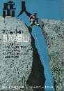 岳人　1967.7臨時増刊　’67の夏山