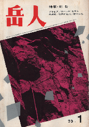 岳人　1970年1月号　特集：剣岳