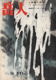 岳人　231　1967年2月号　上越周辺特集