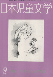 日本児童文学　1985年9月号　特集　ノンフィクションの現在