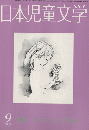 日本児童文学　1985年9月号　特集　ノンフィクションの現在
