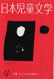 日本児童文学　1987年11月号　特集　リアリズムを考える