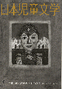 日本児童文学　1988年3月号　特集　同人誌がめざすものⅡ