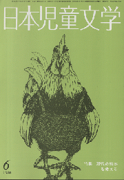 日本児童文学　1988年6月号　特集　現代の絵本を考える