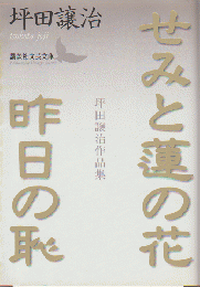 せみと蓮の花 : 坪田譲治作品集 昨日の恥 : 坪田譲治作品集