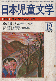 日本児童文学　1983年12月　特集　歴史小説の新しい展開