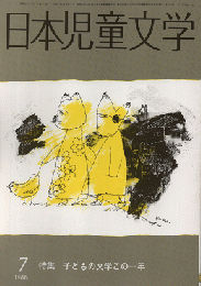 日本児童文学　1988年7月　特集　子どもの文学この一年