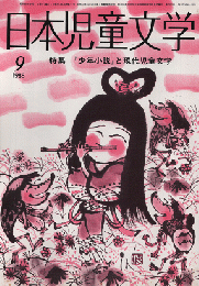 日本児童文学　1988年9月　特集　『少年小説』と現代児童文学