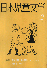 日本児童文学　1986年2月　特集　世界児童文学の現在①イギリス・アメリカｅｔｃ　斎藤隆介追悼
