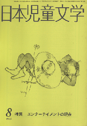 日本児童文学　1986年8月　特集　エンターテイメントの現在