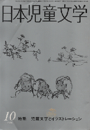 日本児童文学　1986年10月　特集　児童文学とイラストレーション