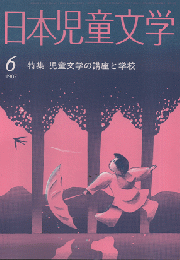 日本児童文学　1987年6月　特集　児童文学の講座と学校