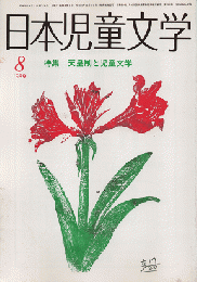 日本児童文学　1989年8月　特集　天皇制と児童文学