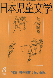日本児童文学　1985年8月　特集　戦争児童文学の40年
