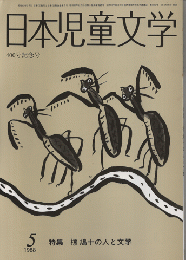 日本児童文学　400号記念号　1988年5月号/特集：椋　鳩十の人と文学
