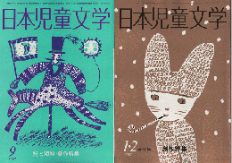 日本児童文学　1987年1-2月合併号/1987年9月号（2冊セット）