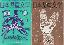 日本児童文学　1987年1-2月合併号/1987年9月号（2冊セット）